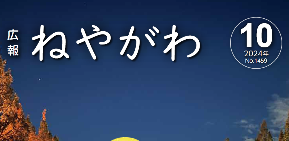 広報ねやがわ 令和6年10月号