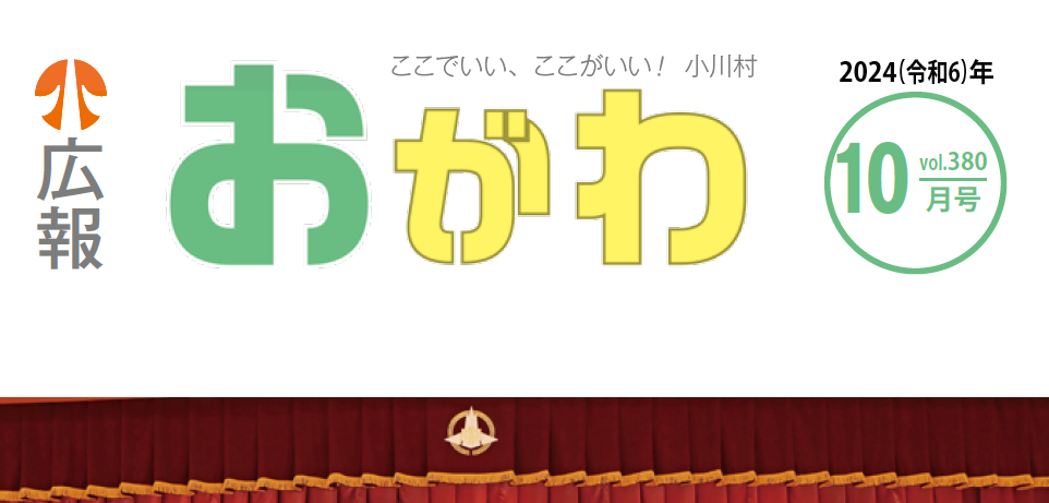 広報おがわ 10月号 2024年10月3日号 No.380
