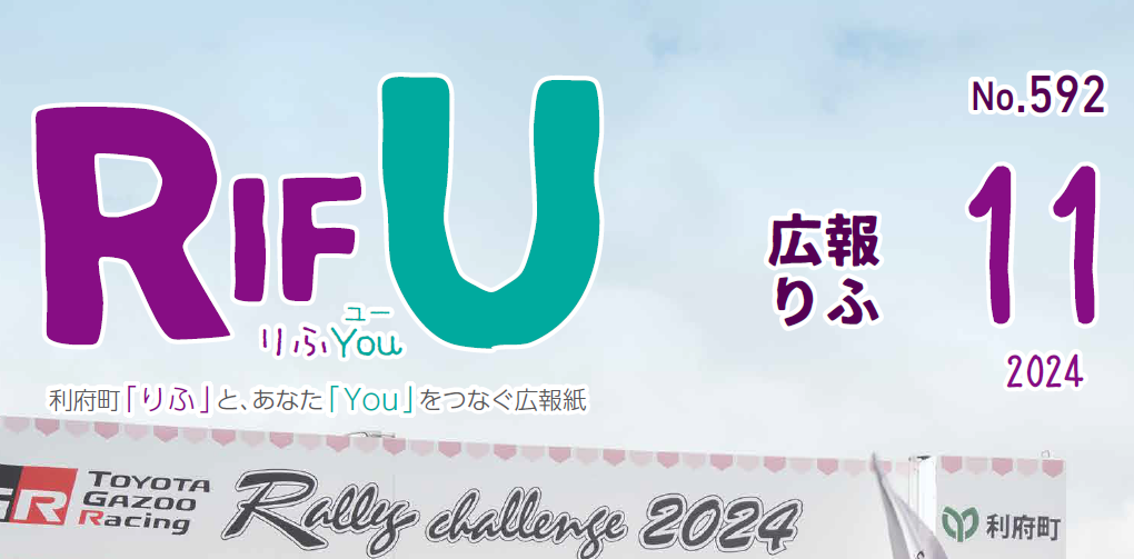 広報りふ 令和6年11月号