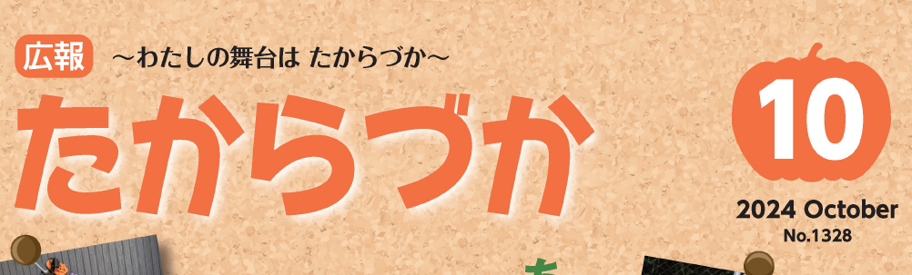 広報たからづか 2024年10月号No.1328