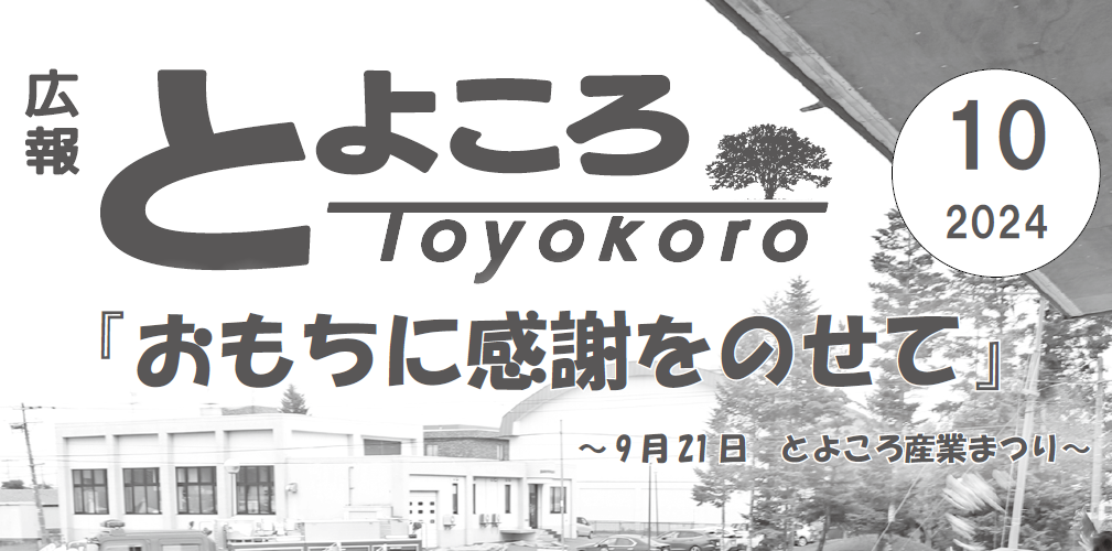 広報とよころ 2024年10月号