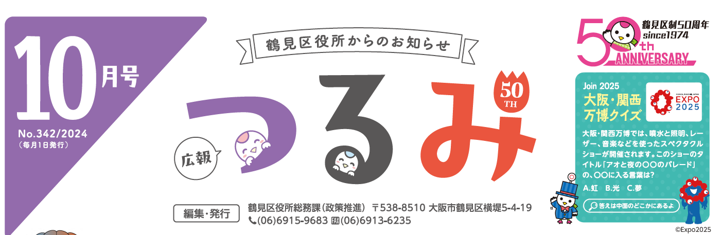 広報つるみ 令和6年10月号