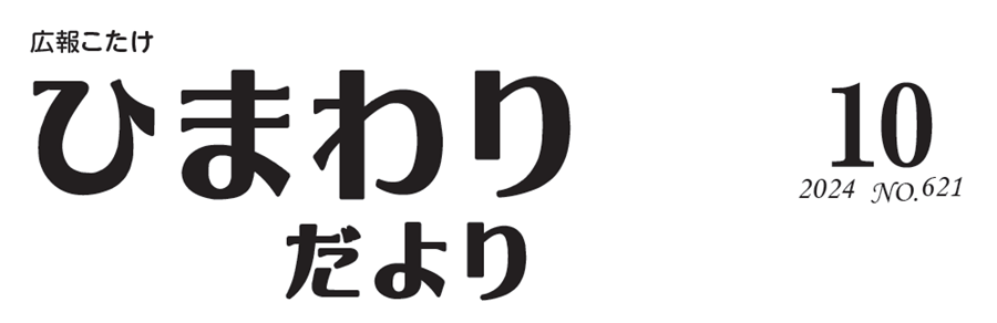 広報こたけ ひまわりだより 令和6年10月号