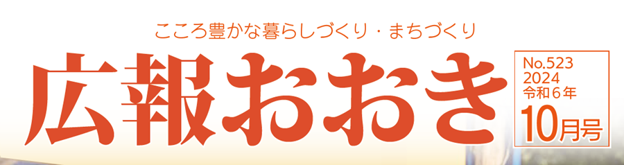 広報おおき 2024年10月号No.523