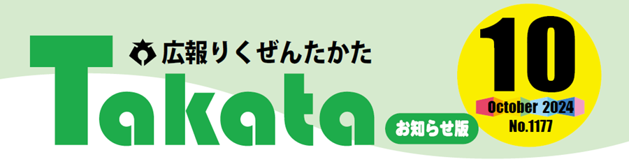広報りくぜんたかた 令和6年10月号お知らせ版 No.1177