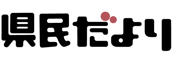 県民だより 令和6年秋号