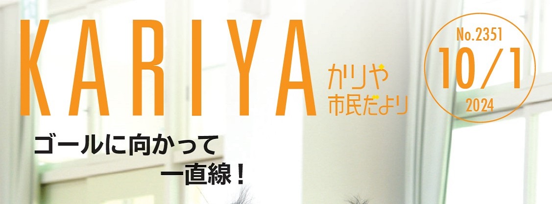 かりや市民だより 令和6年10月1日号