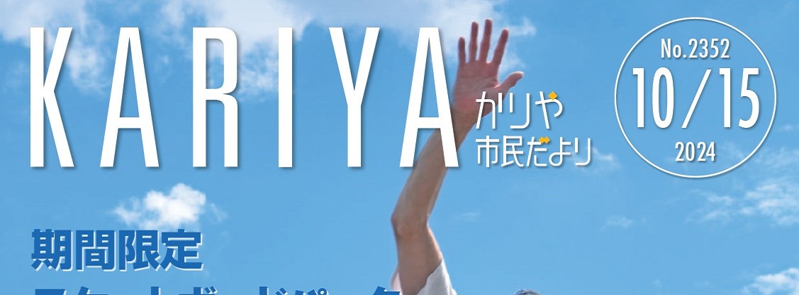 かりや市民だより 令和6年10月15日号