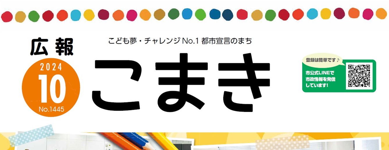 広報こまき 令和6年10月号