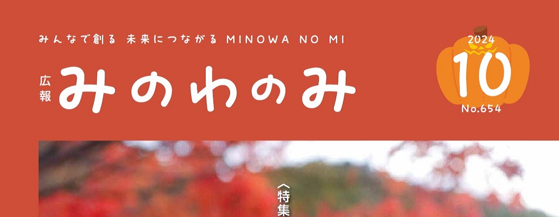 広報みのわ「みのわの実」 令和6年10月号