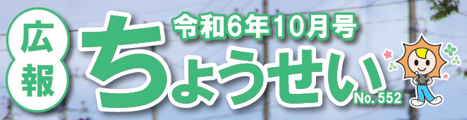 広報ちょうせい 令和6年10月号 No.552