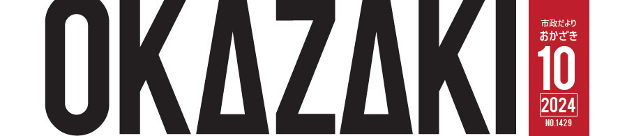 市政だより おかざき No.1429 2024年10月号