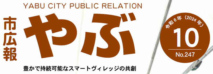 市広報やぶ 2024年10月号（第247号）