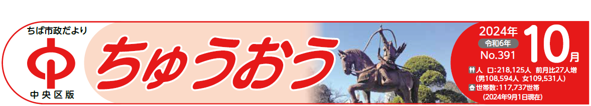 ちば市政だより 中央区版 令和6年10月号