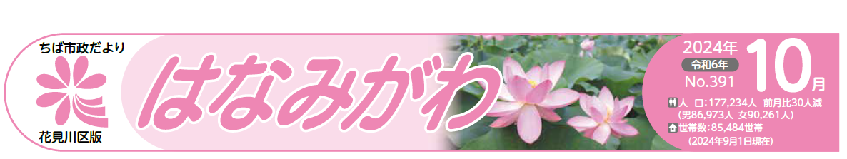 ちば市政だより 花見川区版 令和6年10月号