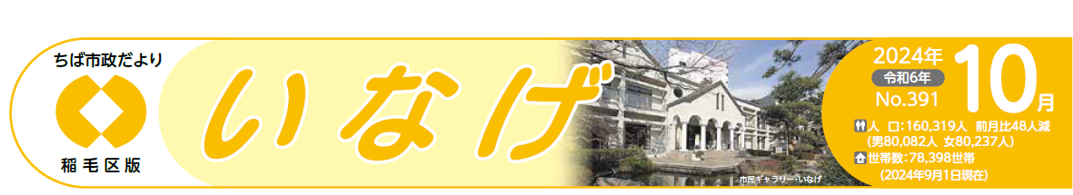 ちば市政だより 稲毛区版 令和6年10月号