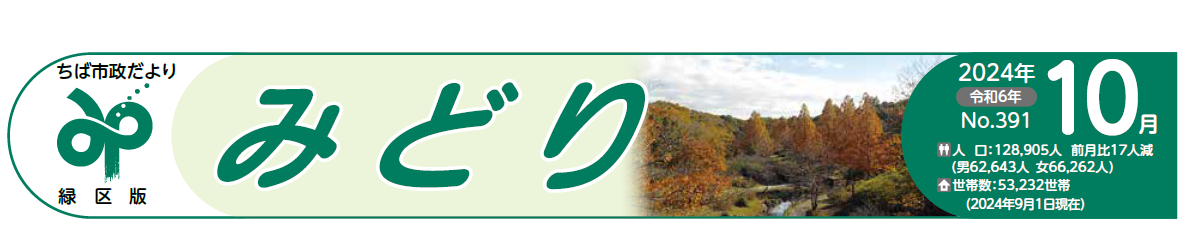ちば市政だより 緑区版 令和6年10月号
