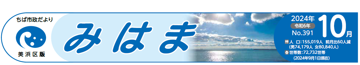 ちば市政だより 美浜区版 令和6年10月号