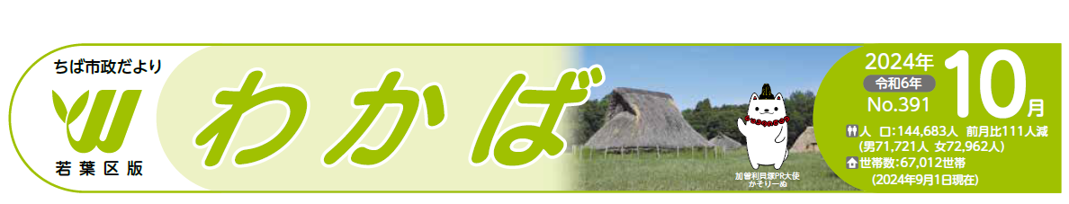 ちば市政だより 若葉区版 令和6年10月号