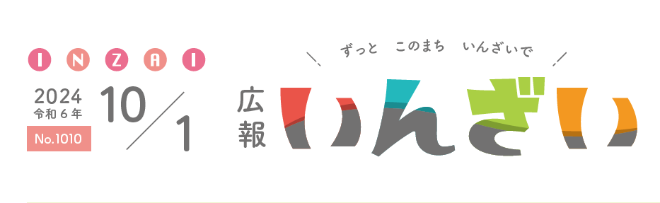 広報いんざい 令和6年10月1日号