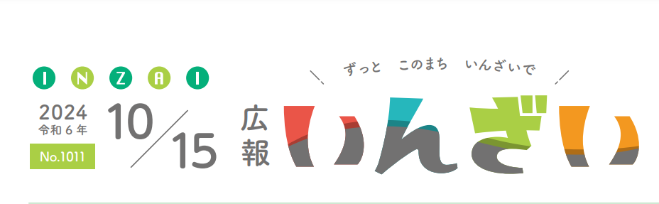 広報いんざい 令和6年10月15日号