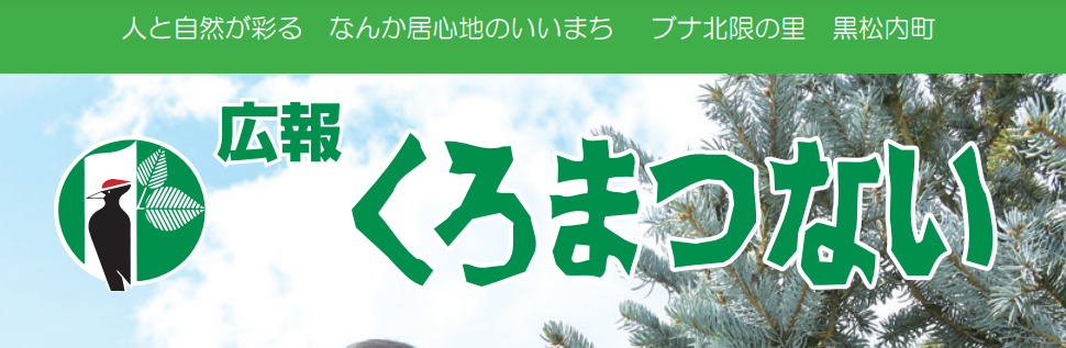 広報くろまつない No.558 令和6年11月号