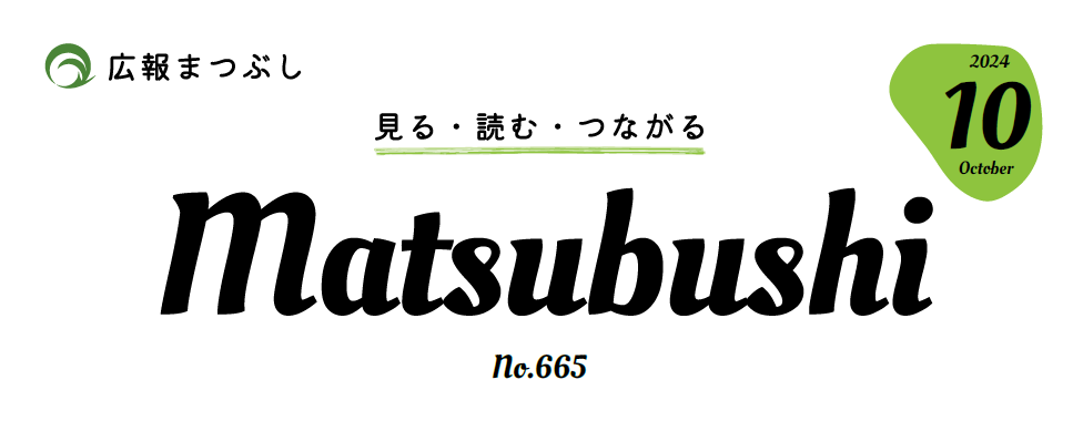 広報まつぶし 令和6年10月号