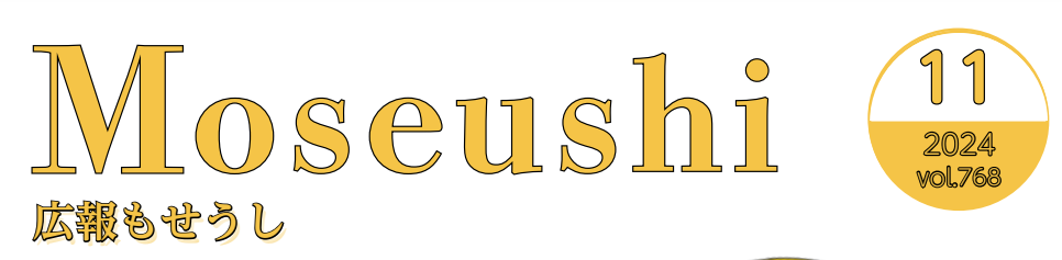 広報もせうし 令和6年11月号 vol.768