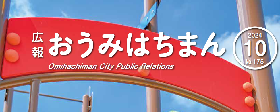 広報おうみはちまん 2024年10月号