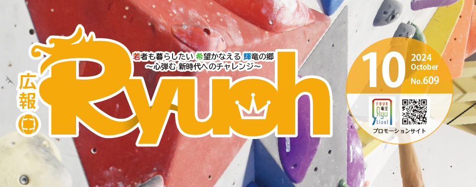 広報りゅうおう 令和6年10月号