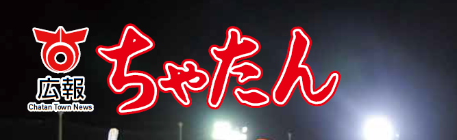 広報ちゃたん 2024年10月号