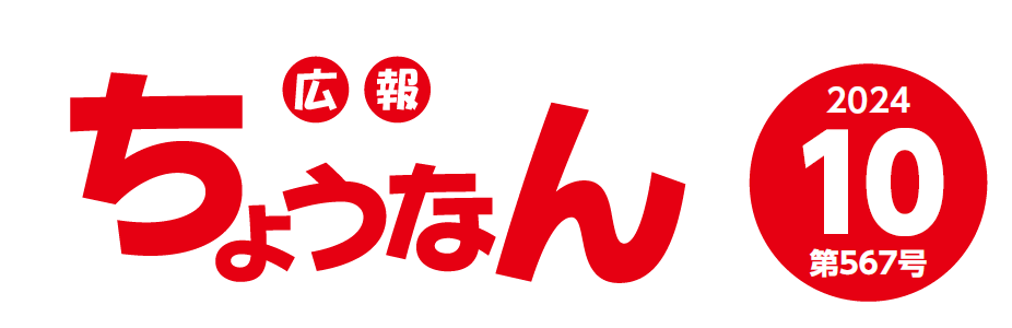 広報ちょうなん 令和6年10月号