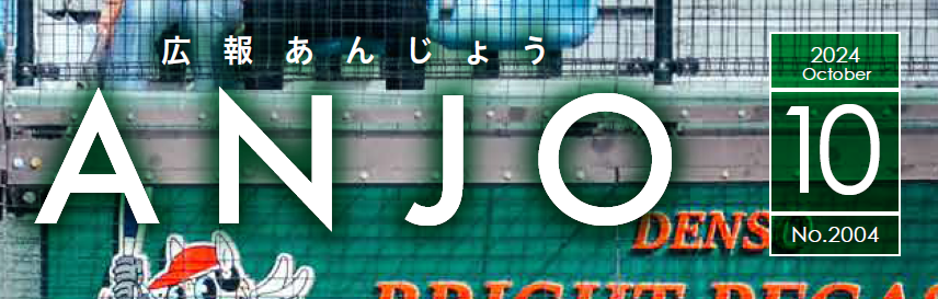 広報あんじょう 令和6年10月号
