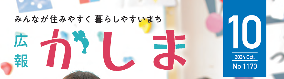 広報かしま 令和6年10月号