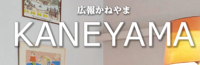 広報かねやま No.742 2024年10月号