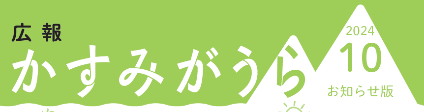 広報かすみがうら お知らせ版 2024年10月号