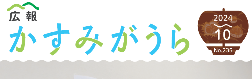 広報かすみがうら No235 2024年10月号