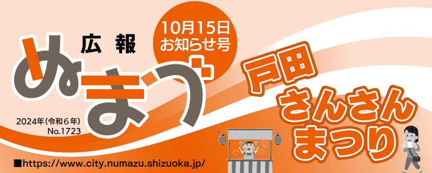 広報ぬまづ 2024年10月15日号