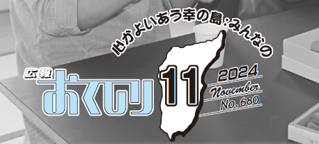 広報おくしり 2024年11月号