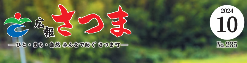 広報さつま 2024年10月号