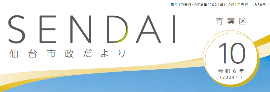 仙台市政だより 2024年10月号