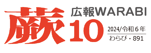 広報蕨 令和6年10月号