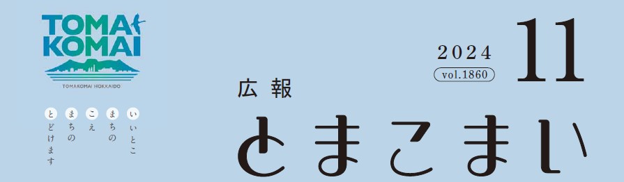 広報とまこまい 令和6年11月号