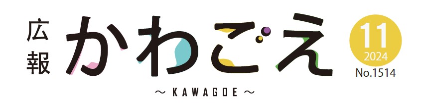 広報川越 令和6年11月号