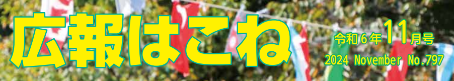 広報はこね 令和6年11月号