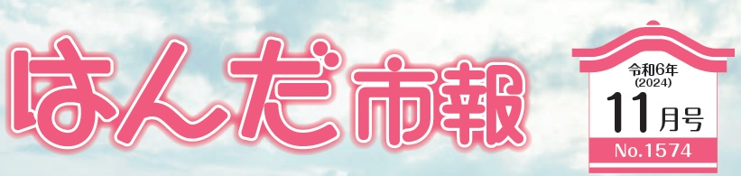 はんだ市報 2024年（令和6年）11月号（NO.1574）