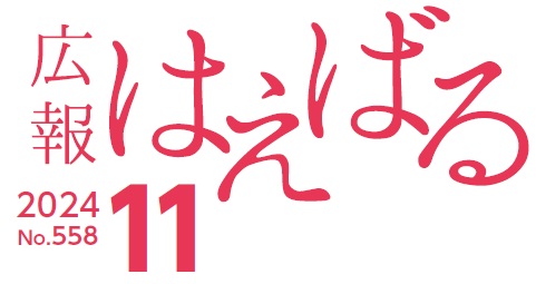 広報はえばる 令和6年11月号