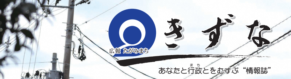 広報たがみまち きずな 令和6年11月号