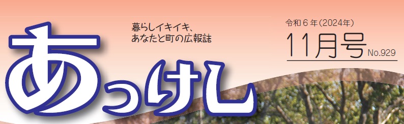 広報あっけし 令和6年11月号