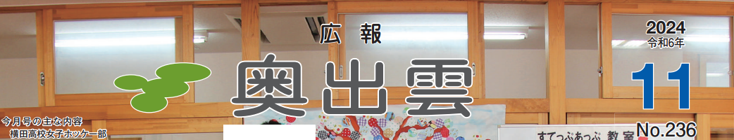 広報奥出雲 令和6年11月号